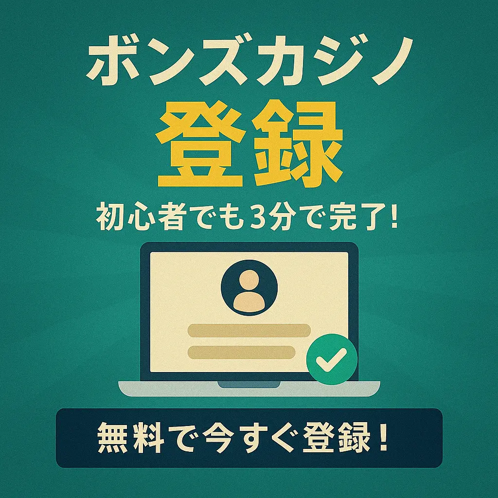 ボンズカジノ 登録